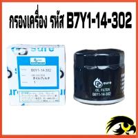 ราคา กรองน้ำมันเครื่อง MAZDA 323 626 MAZDA 2 MAZDA3 CX 3 CX 5 เบนซิน รหัส สินค้า BY1 14 302T (20633243472)