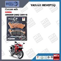 ราคา ผ้าเบรค CBR250R ABS ปี2011 13 YASAKI REVOTEQ แท้ (17226837136)