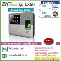 ราคา ZKTeco LX50 LFace10 เครื่องสแกนนิ้ว สแกนลายนิ้วมือ ใช้งานง่ายด้วยรายงาน Excel ไม่ต้องติดตั้งโปรแกรม มีเพียงคอมพิวเตอร์กับ Flash Drive ก็ใช้งาน (7875185035)