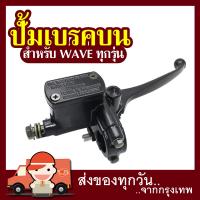 ราคา ปั้มเบรคบน ปั้มเวฟทุกรุ่น WAVEMSX สีดำ (20191877954)