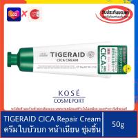 ราคา ของแท้100 Kose Tigeraid Cica Cream 50g ครีมใบบัวบกสกัด บำรุงผิวหน้า เพิ่มความชุ้มชื้น ผิวแพ้ง่าย ลดรอยแดง (20377545262)