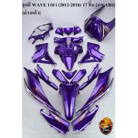 ราคา ชุดสี เฟรมรถ แฟริ่ง กรอบรถ WAVE 110 I 2012 2018 17ชิ้น สีม่วงแก้ว (16500404495)
