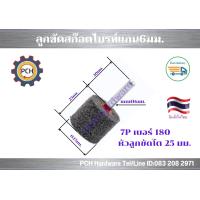 ราคา ลูกล้อใยสังเคราะห์ ลูกขัดสก๊อตไบร์ท แกน6มม 7P 180 (12544666751)