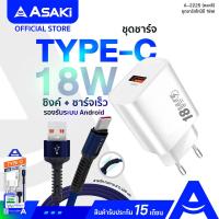 ราคา Asaki Adapter Type C USB Fast Charge 18W ชุดชาร์จไฟ อะแดปเตอร์ สายชาร์จไทป์ซี ชาร์จเร็ว 3A สายยาว 1 เมตร สายถัก ทนทาน รุ่น A 2225 คละสี รับประกัน 15 เดือน (20392880189)