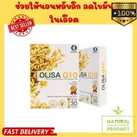 ราคา Olisa Q10 แคปซูลจมูกข้าว โอลิซา คิวเท็น ผลิตภัณฑ์เสริมอาหาร ช่วยให้นอนหลับลึก (20518650798)