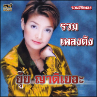 ราคา cd usb mp3 รวมเพลง ยุ้ย ญาติเยอะ รวม 78 เพลง ระบบเสียงคุณภาพ 320k เพลงลูกทุ่งเก่า (20214956568)