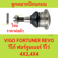 ราคา ลูกหมากปีกนกล่าง บน VIGO REVO FORTUNER วีโก้ รีโว่ ฟอร์จูนเนอร์ ลูกหมากปีกนกบน 4x2 4x4 (20475722664)