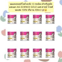 ราคา PC 1000 นมแพะสเตอริไลส์ ยกลัง 12 กระป๋อง สำหรับสุนัขและแมว AG SCIENCE GOLD แอค ซายน์ โกลด์ นมแพะ 100 ปริมาณ 400ml (20488883348)