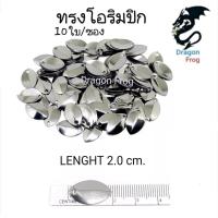 ราคา ใบหลิวกบยาง ใบหลิว ใบสปิ้น ทรงโอริมปิค ใบหลิวทำ กบยาง 10ใบ 1ซอง (7204244461)