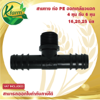 ราคา 10 อัน สามทางพีอี ขนาด 16 20 25 มิล ออกเกลียวนอก 4 หุน และ 6 หุน ข้อต่อร่วม PE PVC ข้อต่อพีอี ข้อต่อท่อพีอี ข้อต่อ PE ข้อต่อท่อ PE K FARM (15453559247)