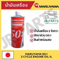 ราคา MARUYAMA น้ำมันเครื่อง รุ่น 081MAR001 2T 50 1 (20621126427)
