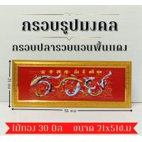 ราคา ภาพมงคล กรอบมงคล กรอบรูป ปลารวยนอนพื้นแดง ขนาดใหญ่กว้าง21 ซ ม ยาว 51 ซ ม พร้อมกรอบไม้โพลีสีทอง กรอบรูปปลารวยนอนพื้นแดง (15937158331)