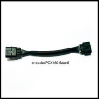 ราคา สายแปลง แมพเซ็นเซอร์ ปลั๊กแปลงแมพ 3 ออก 5 5 ออก 5 สำหรับ PCX160 w110i MSX dream supercup click PCX150 w125 ปลาวาฬ ต่อเรือนเร่ง CBR 150 (20349390383)