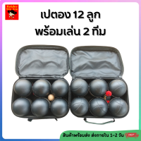 ราคา Sale ลูกเปตอง เปตอง BOULES ชุด 12 ลูก พร้อมเล่น กระเป๋า 6 ลูก ชุดลูกเปตอง พร้อมลูกแก่นและเชือกวัดระยะ petanque balls (20541619157)