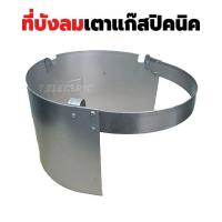 ราคา ที่บังลมเตาแก๊สปิคนิค บังลมปิคนิค กันลมปิคนิค สำหรับเตาแก๊สปิคนิค ขนาด 4 กิโลกรัม ที่บังลม ที่บังเตาแก๊ส บังลม เตาแก๊ส (17079970887)