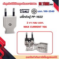 ราคา เต้าเสียบ เต้ารับ ไฟฟ้า ปลั๊กตัวผู้ ปลั๊กตัวเมีย 2 ขา 3 ขา กลม แบน ปลั๊ก DIY ปลั๊กประกอบ 250V 2PIN Round Plug (20614228740)