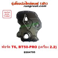 ราคา E004795 ฝาหน้าเครื่อง ฟอร์ด T6 ฝาหน้า มาสด้า BT50 PRO 2 2 ฝาหน้าเครื่องฟอร์ด FORD RANGER MAZDA บีที50 โปร 2012 2013 2014 2015 2016 (20493030895)
