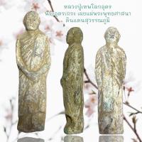 ราคา หลวงปู่เทพโลกอุดร หรือ หลวงปู่ใหญ่ เป็นพระภิกษุในตำนาน (20405600706)