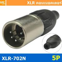 ราคา 1ชิ้น XLR 702N 5P XLR Connector Audio แคนนอน XLR 5 พิน ตัวผู้ 5 ขา XLR 5ขา ต่อสาย male ตัวผู้ แคนนอนตัวผู้ สำหรับเข้าหัว ตัวผู้ต่อสาย Cannon Plug ปลั๊ก XLR ตัวผู้ ปลั๊กแคนนอน ปลั๊กหัวไมค์ แจ็คไม ปลั๊ 