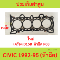 ราคา ปะเก็นฝาสูบ D15B CIVIC 1992 1995 หัวฉีด 12251 P08 004 ซีวิค 92 93 94 95 ประเก็นฝาสูบ ซีวิค (20439993285)