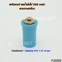 ราคา สปริงเกอร์รดน้ำ สปริงเกอร์ใบบัว สปริงเกอร์ใบบัวหัวทองเหลือง จุกหมุนปรับลดปริมาณน้ำออกได้ (20299322353)