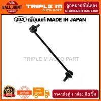 ราคา 555 ลูกหมากกันโคลงหน้า TOYOTA ALTIS ปี2001 2013 WISH ปี2003 2009 แพ๊กคู่ 2ตัว ญี่ปุ่นแท้100 SL3640 ราคาขายส่ง ถูกที่สุด MADE IN JAPAN (4007958121)