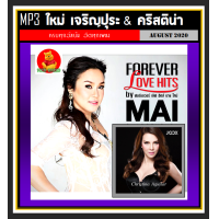 ราคา USB CD MP3 ใหม่ เจริญปุระ คริสติน่า รวมฮิตทุกอัลบั้ม 189 เพลง เพลงไทย เพลงยุค90 (17476412927)