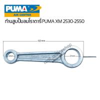 ราคา ก้านสูบปั๊มลมโรตารี่ puma xm 2530 xm2550 อะไหล้แท้puma อะไหล่ปั๊มลมรอบจัด ก้านสูบข้อเหวี่ยงปั๊มลมพูม่า รุ่นXM (20250285144)