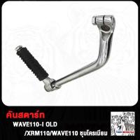 ราคา คันสตาร์ท Wave110i Wave110 WAVE100 WAVE125 i nice100 คันสตาท เวฟ110i เก่า เวฟ110 เวฟ100 เวฟ125 เวฟ125i ใหม่ ขาสตาร์ท XRM110 W110i W110 W125 ชุบโครเมี่ยม หนา (20186249933)