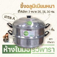 ราคา ซึ้งนึ่งอลูมิเนียม 1 ชั้น ใหญ่จุใจ ขนาด 28 และ 30 ซม ตรา รวิพารา หม้อนึ่ง ซึ้งนึ่ง ซึ้ง By รวิพารา ห้างในมือ (18548133709)