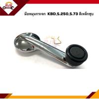 ราคา มือหมุนกระจก ISUZU KBDS 250TL73ELF เหล็กชุบ สีดำ (12682658843)