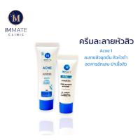 ราคา ครีมละลายหัวสิว IMMATE ACNE 1 สำหรับสิวอักเสบ สิวอุดตัน (13495040269)