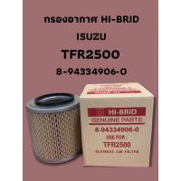 ราคา กรองอากาศ HI BRID ISUZU TFR2500 8 94334906 0 (17922227116)