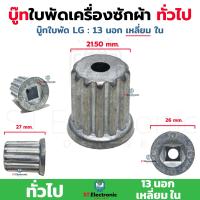 ราคา บูชเฟืองในใบพัด LG Panasonic ทั่วไป บู๊ทในใบพัดเครื่องซักผ้า บูชจานซักแอลจี เฟืองใบซัก แกนเฟือง เฟืองแอลจี บูชเฟืองใบพัด Pana 1 ชิ้น (20229685526)