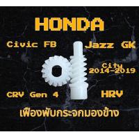 ราคา เฟืองพับกระจกมองข้าง เฟืองกลม เฟืองแท่ง Honda Civic FB CRV G4 HRV Jazz GK City 2014 2019 (20557297590)