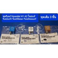 ราคา ชุดรีเลย์ Hyundai H1 A2 ใหม่แท้ 1 ชุดประกอบด้วย รีเลย์พัดลมแอร์ รีเลย์พัดลมหม้อน้ำ รีเลย์พัดลมคอมแอร์ 3 ตรงรุ่น ใส่H2 ปี 12 ถึงรุ่นปัจจุบัน ผลิตและนำเข้าจากประเทศเกาหลี (20062473249)