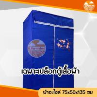 ราคา อะไหล่ตู้เสื้อผ้าสีพื้น เปลือกตู้เสื้อผ้า ผ้าโพลีเอสเตอร์ทอจากเส้นด้าย ขนาดกว้าง70xลึก50xสูง135ซม (20274193626)