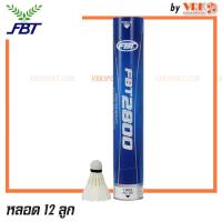 ราคา FBT ลูกขนไก่ ลูกแบด FBT 2800 มี 3 แบบให้เลือก (20327564107)