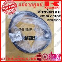 ราคา สายวัดรอบ KR150 แท้ศูนย์KAWASAKI รหัส54018 1065 สายวัดรอบ เคอา (9540943679)