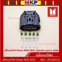 ราคา ราคา 1 ปลั๊ก ราคาพิเศษ ปลั๊กแอร์โฟร์ Isuzu Dmax 2002 2021 ของใหม่ 100 พร้อมพิณ ลูกยางกันน้ำ 5ขั้ว (9570539450)