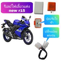 ราคา รีเลย์ ไฟเลี้ยวแต่ง new r15 ปรับความเร็วและช้าได้พร้อมปลั๊กแปลง (9694801811)