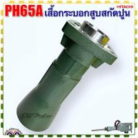 ราคา PH65A เสื้อกระบอกสูบ เครื่องสกัดปูน แย็กไฟฟ้า ฮิตาชิ HITACHI อะไหล่เครื่องมือช่าง (20345402078)
