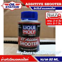 ราคา น้ำยาล้างหัวฉีดมอเตอร์ไซค์ Liqui Moly 4T Additive Shooter ขนาด 80 ML ลิควิ โมลี่ สารล้างหัวฉีดและเพิ่มสมรรถนะเครื่องยนต์ รถมอเตอร์ไซค์ 4 จังหวะ (7853825938)