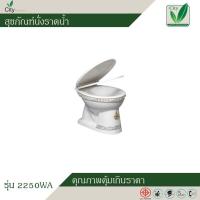 ราคา City สุขภัณฑ์นั่งราดน้ำ นั่งราดพร้อมฝาปิด นั่งราด ชักโครกนั่งราดน้ำ รุ่น2250A พร้อมส่ง (12327629844)