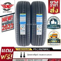 ราคา DUNLOP ยางรถยนต์ 255 70R15 ขอบ15 รุ่น GRANDTREK PT5 2 เส้น ยางรุ่นใหม่ ปี 2023 (407713703)