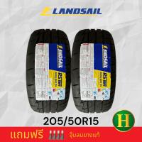 ราคา 205 50R15 LANDSAIL RS009 ยางใหม่ปี23 ราคา2เส้น แถมจุ๊บลมยาง มีรับประกันจากโรงงานนาน2ปีหรือ50000กิโล (19964217205)
