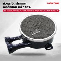 ราคา หัวเตาอินฟราเรด ลัคกี้เฟลม แท้ 100 รุ่น AT 101I AT 102I AT 101SI AT 102SI AG 101SI AG 2102S HQ 2112S ขนาด 6 นิ้ว (14605265012)