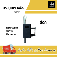 ราคา มือหมุนบานเกล็ด SPP มือหมุนบานเกล็ดหน้าต่าง (13376885440)