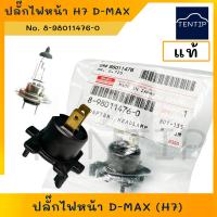ราคา แท้ศูนย์ ISUZU ขั้วไฟหน้า ปลั๊กไฟหน้า ดีแม็ก D MAX ใช้กับหลอดไฟ H7 No 8 98011476 0 ไม่รวมหลอดไฟ (18456447968)