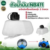 ราคา ถังน้ำมัน เครื่องตัดหญ้า รุ่น NB411 ถังน้ำมัน เล็ก เครื่องตัดหญ้า ถังหนา พร้อมส่ง (5079906586)